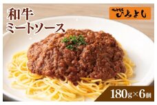【スピード発送】焼肉屋が作る 和牛ミートソース 180g×6パック