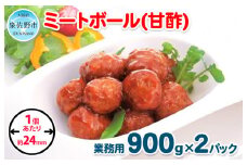 【約100個】ミートボール（甘酢） 1.8kg【冷凍 惣菜 簡単調理 一人暮らし】