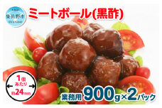 【約100個】ミートボール（黒酢） 1.8kg【冷凍 惣菜 簡単調理 一人暮らし】