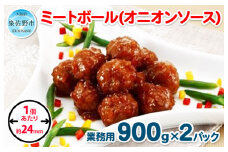 【約100個】ミートボール（オニオンソース） 1.8kg【冷凍 惣菜 簡単調理 一人暮らし】