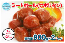 【約100個】ミートボール（ナポリタン） 1.8kg【冷凍 惣菜 簡単調理 一人暮らし】
