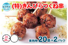 きんぴらつくね串　40串（460g×2パック）【冷凍 惣菜 簡単調理 一人暮らし】