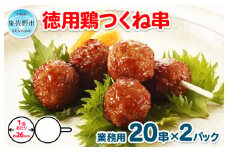 徳用鶏つくね串 40串（400g×2パック）【冷凍 惣菜 簡単調理 一人暮らし】