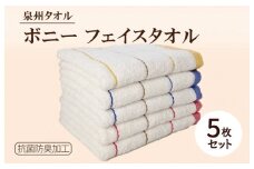 ボニー フェイスタオル（５枚セット）【泉州タオル 国産 吸水 普段使い シンプル 日用品】