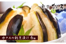 泉佐野老舗料亭 割烹料理人が漬ける 水茄子の浅漬け6個セット