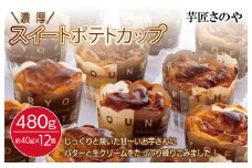 芋匠さのや特製 濃厚スイートポテトカップ480ｇ（12個×40g）