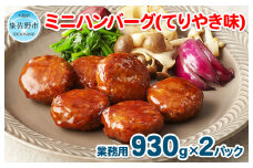 ミニハンバーグ（てりやき味） 60個以上（930g×2パック）【冷凍 惣菜 簡単調理 一人暮らし】
