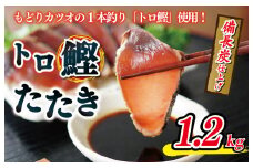 トロ鰹たたき 1.2kg 備長炭仕上げ