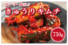 【リピーター続出！】こだわりきゅうりキムチ 750g【新鮮野菜 高評価 人気 惣菜 きむち 漬物 韓国グルメ おつまみ 家計応援】
