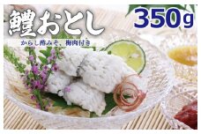 鱧おとし 350g【からし酢みそ 梅肉付き】
