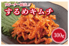 【リピーター続出】こだわり するめキムチ 300g【新鮮 高評価 人気 惣菜 きむち 漬物 韓国グルメ おつまみ 家計応援】