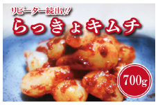 【リピーター続出】こだわり らっきょキムチ 700g【新鮮 高評価 人気 惣菜 きむち 漬物 韓国グルメ おつまみ 家計応援】