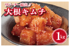 【リピーター続出！】大根キムチ 1kg【新鮮野菜 高評価 人気 惣菜 きむち 漬物 韓国グルメ おつまみ 家計応援】