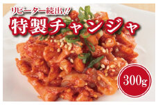 【リピーター続出】特製チャンジャ 300g【新鮮 高評価 人気 惣菜 きむち 漬物 韓国グルメ おつまみ 家計応援】