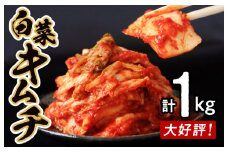 【リピーター続出！】白菜キムチ 1kg【新鮮野菜 高評価 人気 惣菜 きむち 漬物 韓国グルメ おつまみ 家計応援】