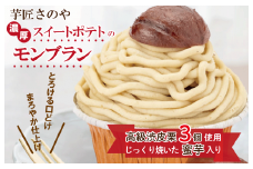 高級渋皮栗3個と芋匠さのや自慢のスイートポテトが入ったモンブラン！640g（4個×160g）
