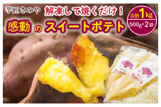 099H1056 解凍して焼くだけ！感動のスイートポテト 合計1.0kg（500g×2袋） 芋匠さのや人気メニュー