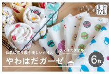 【スピード発送】やわはだガーゼフェイスタオル 柄おまかせ6枚セット