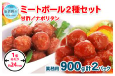 【約100個】ミートボール2種セット 合計1.8kg【冷凍 惣菜 簡単調理 一人暮らし】