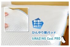 ひやっと冷感敷パッドAMAZINGクール