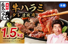 【冷蔵配送】牛ハラミ 味付け 焼肉用 1.5kg（300g×5）【牛肉 焼肉用 焼くだけ 冷蔵 小分け 焼肉 BBQ 肉厚 人気 高評価 訳あり サイズ不揃い 家計応援 消費応援品 数量限定】