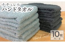 ナチュレル 泉州ハンドタオル10枚（グレー系）【泉州タオル 国産 吸水 普段使い 無地 シンプル 日用品 家族 ファミリー】