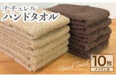 ナチュレル 泉州ハンドタオル10枚（ブラウン系）【泉州タオル 国産 吸水 普段使い 無地 シンプル 日用品 家族 ファミリー】