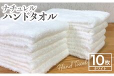 ナチュレル 泉州ハンドタオル10枚（ホワイト）【泉州タオル 国産 吸水 普段使い 無地 シンプル 日用品 家族 ファミリー】