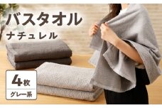 ナチュレル 泉州バスタオル４枚（グレー系）限定セット【泉州タオル 国産 吸水 普段使い 無地 シンプル 日用品 家族 ファミリー】