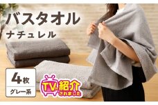 【TVで紹介！】ナチュレル 贅沢バスタオル 4枚（グレー系）【泉州タオル 国産 吸水 普段使い 無地 シンプル 日用品 家族 ファミリー】