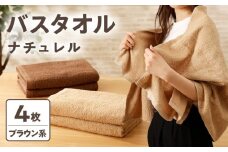 ナチュレル 泉州バスタオル４枚（ブラウン系）限定セット【泉州タオル 国産 吸水 普段使い 無地 シンプル 日用品 家族 ファミリー】