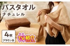 【TVで紹介！】ナチュレル 贅沢バスタオル 4枚（ブラウン系）【泉州タオル 国産 吸水 普段使い 無地 シンプル 日用品 家族 ファミリー】