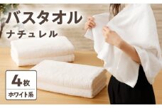 ナチュレル 泉州バスタオル４枚（ホワイト系）限定セット【泉州タオル 国産 吸水 普段使い 無地 シンプル 日用品 家族 ファミリー】