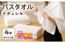 【TVで紹介！】ナチュレル 贅沢バスタオル 4枚（ホワイト系）【泉州タオル 国産 吸水 普段使い 無地 シンプル 日用品 家族 ファミリー】