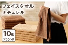 ナチュレル 泉州フェイスタオル10枚（ブラウン系）限定セット【泉州タオル 国産 吸水 普段使い 無地 シンプル 日用品 家族 ファミリー】