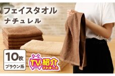 【TVで紹介！】ナチュレル 贅沢フェイスタオル 10枚（ブラウン系）【泉州タオル 国産 吸水 普段使い 無地 シンプル 日用品 家族 ファミリー】