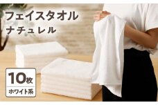 ナチュレル 泉州フェイスタオル10枚（ホワイト系）限定セット【泉州タオル 国産 吸水 普段使い 無地 シンプル 日用品 家族 ファミリー】