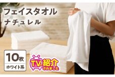 【TVで紹介！】ナチュレル 贅沢フェイスタオル 10枚（ホワイト系）【泉州タオル 国産 吸水 普段使い 無地 シンプル 日用品 家族 ファミリー】