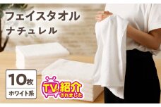 【TVで紹介！】ナチュレル 贅沢フェイスタオル 10枚（ホワイト系）【泉州タオル 国産 吸水 普段使い 無地 シンプル 日用品 家族 ファミリー】