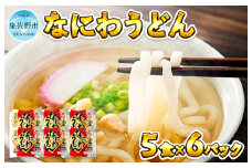 麺名人 なにわうどん（5食×6パックセット）【冷凍うどん 簡単調理 麺 一人暮らし】