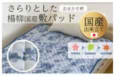 さらりとした国産楊柳敷パッド　おまかせ色柄