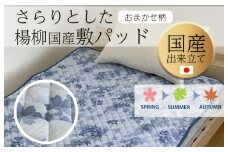 さらりとした国産楊柳敷パッド　おまかせ色柄