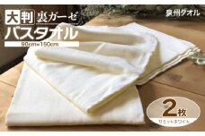 90×150超大判裏ガーゼバスタオル２枚セット（サミットホワイト）泉州タオル【泉州タオル 国産 吸水 普段使い 無地 シンプル 日用品 家族 ファミリー】
