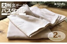 90×150超大判裏ガーゼバスタオル２枚セット（シュアラインベージュ）泉州タオル【泉州タオル 国産 吸水 普段使い 無地 シンプル 日用品 家族 ファミリー】