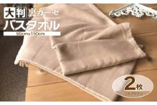 90×150超大判裏ガーゼバスタオル２枚セット（コカブラウン）泉州タオル【泉州タオル 国産 吸水 普段使い 無地 シンプル 日用品 家族 ファミリー】