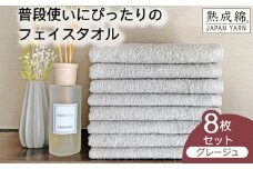 【スピード発送】泉州タオル「普段使いにぴったりのフェイスタオル」８枚セット（グレージュ）【泉州タオル 国産 吸水 普段使い 無地 シンプル 日用品 家族 ファミリー】