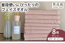 【スピード発送】泉州タオル「普段使いにぴったりのフェイスタオル」８枚セット（スモーキーピンク）【泉州タオル 国産 吸水 普段使い 無地 シンプル 日用品 家族 ファミリー】