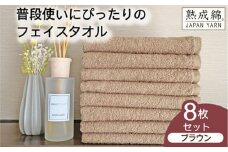 【スピード発送】泉州タオル「普段使いにぴったりのフェイスタオル」８枚セット（ブラウン）【泉州タオル 国産 吸水 普段使い 無地 シンプル 日用品 家族 ファミリー】