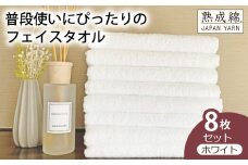 【スピード発送】泉州タオル「普段使いにぴったりのフェイスタオル」８枚セット（ホワイト）【泉州タオル 国産 吸水 普段使い 無地 シンプル 日用品 家族 ファミリー】