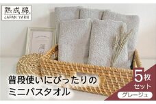 【スピード発送】泉州タオル「普段使いにぴったりのミニバスタオル」５枚セット（グレージュ）【泉州タオル 国産 吸水 普段使い 無地 シンプル 日用品 家族 ファミリー】